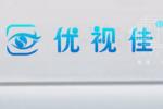 優視佳